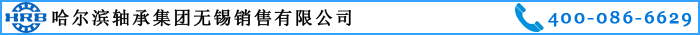聯(lián)系哈軸濟(jì)南銷(xiāo)售有限公司
